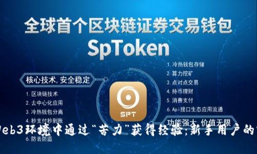 如何在Web3环境中通过“苦力”获得经验：新手用户的实用指南