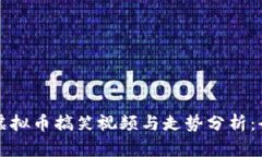 如何下载虚拟币搞笑视频与走势分析：全方位指