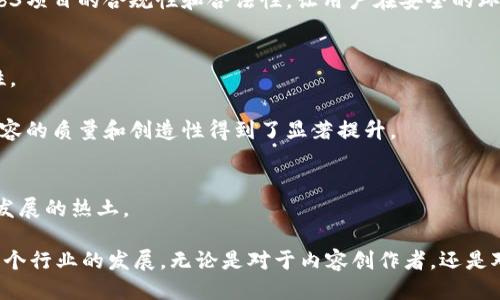   新加坡Web3媒体：探索区块链与媒体融合的未来 / 

 guanjianci 新加坡, Web3, 媒体, 区块链 /guanjianci 

在数字化时代的快速发展中，Web3的概念逐渐成为各行业关注的焦点，特别是在媒体领域。新加坡作为亚洲的科技中心之一，凭借其良好的基础设施、先进的技术和支持创新的政策，为Web3的媒体发展提供了肥沃的土壤。Web3是互联网的下一个阶段，它通过区块链技术实现去中心化，赋予用户更大的控制权。本文将深入探讨新加坡Web3媒体的现状、发展趋势、以及它如何改变信息传播的方式。

什么是Web3？
Web3是第三代互联网，它的核心思想是去中心化，通过区块链技术让用户真正掌握自己的数据和身份。与Web1（静态网页）和Web2（社交媒体和用户生成内容）不同，Web3使得数据的拥有权和控制权从集中式平台转移到用户身上。在Web3环境下，内容创作者可以直接与用户互动，消除中介的存在，并通过智能合约实现自动化的收入分配。这一转变对媒体行业来说，意味着信息不再由少数几家大型平台控制，而是由众多个体共同参与和共享。

新加坡的Web3生态圈
新加坡在推动Web3的发展方面采取了多项措施，包括政策支持、资本投资和技术研发。在政府的推动下，新加坡建立了一个活跃的区块链和加密货币生态系统。政府机构如新加坡金融管理局（MAS）积极探索如何以合理的方式监管和推动区块链技术的应用。许多初创公司和科技企业在新加坡落户，它们专注于Web3技术的开发，助力本地的区块链和媒体行业。

此外，新加坡还举办了各种与Web3相关的会议和活动，吸引业界专家和爱好者的参与。这些活动不仅提高了公众对Web3的认识，也为创业公司、投资者和传统媒体提供了一个良好的交流平台。通过这些努力，新加坡正逐渐成为Web3和区块链行业的领军者之一。

Web3对媒体的影响
Web3将彻底改变媒体行业的许多方面，包括内容创作、分发和收益模型。在传统媒体中，内容创作者往往被迫依赖广告收入或平台付费，而在Web3环境中，内容创作者可以通过直接向用户收费、接受打赏或出售NFT（非同质化代币）等多种方式实现盈利。这种新模式使得创作者能够更好地与受众建立联系，增强用户粘性。

同时，用户在Web3环境中的参与度大幅提升。用户不仅是内容的消费对象，更可以成为内容的创造者和传播者。去中心化的社交网络使得每个人都有机会分享自己的观点和经验，打破了传统媒体的单向传播模式。这种改变赋予了用户更多的权力，使媒体内容更具多样性和参与感。

新加坡媒体的Web3探索
在新加坡，许多媒体公司开始探索Web3的潜力。比如，一些传统媒体机构已经开始尝试使用区块链来增加透明度和可信度。通过区块链技术，媒介可以确保其报道信息的真实性，防止假新闻的传播。同时，一些新兴的区块链媒体平台正在迅速崛起，提供基于区块链的内容分发和收益分享模式。这些平台为创作者提供了一个去中心化的市场，让他们可以直接与读者进行互动。

Web3媒体面临的挑战
尽管Web3给媒体行业带来了许多机遇，但也面临不少挑战。例如，Web3理念尚未被大众广泛理解，许多人对于如何使用区块链和Web3工具感到困惑。其次，技术的复杂性也可能导致新进入者的门槛较高。此外，Web3项目在法律和监管方面也面临诸多不确定性，尤其是在版权、隐私和合规性等问题上。因此，Web3媒体需要在教育用户、简化使用流程和确保合规性方面付出更多努力。

总结与展望
新加坡在Web3媒体发展方面走在了前列，凭借其独特的地理位置、优越的政策和活跃的创业生态，为Web3的落地与发展提供了浓厚的土壤。随着技术的不断进步和用户认知的提升，我们有理由相信，Web3将逐步改变媒体的现状，带来更多的创新与机会。

相关问题讨论

1. Web3如何改变传统媒体的商业模式？
传统媒体的商业模式主要依赖于广告收入和订阅费用，但这种模式随着数字化的发展逐渐显露出局限性。Web3的引入使得传统媒体的商业模式面临重塑。通过区块链和智能合约，内容创作者可以直接向用户收费，而无需依赖于广告主或中介。这一转变不仅提高了创作者的收入，还增强了用户的参与感和互动性。

例如，在Web3环境中，创作者可以通过推出限量版NFT、提供独家内容或举办线上活动等形式来吸引用户付费。这种机制使得消费者愿意为有价值的内容买单，从而直接支持创作者。此外，通过社区的建立，用户可以参与内容的创作与分发，进一步提升了用户粘性与内容质量。

2. Web3技术如何保障内容的真实性与透明性？
Web3技术主要基于区块链，它的去中心化特性为内容的真实性与透明性提供了有力保障。通过将内容和其相关的创作信息记录在区块链上，任何人在获取信息时都可以追溯到原始来源，从而验证其真实性。区块链上信息的不可篡改性也确保了内容不被随意修改，有效防止了假新闻的传播。

此外，通过公正的激励机制，用户可以积极参与到内容的审核和评分中，贡献自己的判断力。这种集体智慧不仅提高了内容的质量，也让消费者对信息的可信度有了更高的信任感。因此，Web3技术在媒体行业中的应用，极大地提升了内容的透明度和真实性。

3. 新加坡媒体在Web3时代面临哪些挑战？
尽管新加坡的Web3媒体生态正在蓬勃发展，但仍然面临诸多挑战。其中最突出的问题是技术的复杂性和用户教育的不足。许多大众用户对Web3和相关技术知之甚少，不懂如何使用钱包、购买NFT或了解智能合约。这使得即使好的Web3媒体平台也很难获得广泛的用户基础。

除技术难题外，法律和监管的不确定性也是一大挑战。Web3项目在版权、隐私和合规性等方面面临诸多法律问题，这可能限制其发展。解决这些挑战需要媒体企业积极与政府和法律专家合作，保障Web3项目的合规性和合法性，让用户在安全的环境下参与Web3媒体的互动和消费。

4. Web3能够如何促进内容创造者与用户之间的互动？
Web3的核心社会主义理念在于去中心化，这一特性使得内容创造者与用户之间的互动显著增强。在Web3环境中，内容创造者可以通过多种形式与用户直接交流，比如直播、问答、投票等，增强用户黏性。

同时，通过区块链技术，用户不仅仅是被动的内容消费方，他们可以通过反馈和评分对内容进行直接影响，更有可能促成内容的改进和。这种新型互动模式促进了用户与创作者之间的密切关系，使得内容的质量和创造性得到了显著提升。

5. 未来新加坡Web3媒体的前景如何？
随着技术的不断发展和用户认知的提升，新加坡的Web3媒体前景可期。越来越多的投资者开始关注Web3项目，政府也在积极推出相关政策来支持这一领域的发展。这使得新加坡成为Web3和区块链发展的热土。

未来，伴随着更多创作者和用户的加入，新加坡Web3媒体可能会形成一个完备的生态系统，涵盖内容创造、分发、反馈和收益等多个环节。此外，随着时间的推移，Web3媒体的模式将会不断创新，推动整个行业的发展。无论是对于内容创作者，还是对于用户，Web3都将带来全新的体验与机会。