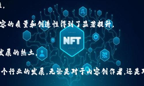   新加坡Web3媒体：探索区块链与媒体融合的未来 / 

 guanjianci 新加坡, Web3, 媒体, 区块链 /guanjianci 

在数字化时代的快速发展中，Web3的概念逐渐成为各行业关注的焦点，特别是在媒体领域。新加坡作为亚洲的科技中心之一，凭借其良好的基础设施、先进的技术和支持创新的政策，为Web3的媒体发展提供了肥沃的土壤。Web3是互联网的下一个阶段，它通过区块链技术实现去中心化，赋予用户更大的控制权。本文将深入探讨新加坡Web3媒体的现状、发展趋势、以及它如何改变信息传播的方式。

什么是Web3？
Web3是第三代互联网，它的核心思想是去中心化，通过区块链技术让用户真正掌握自己的数据和身份。与Web1（静态网页）和Web2（社交媒体和用户生成内容）不同，Web3使得数据的拥有权和控制权从集中式平台转移到用户身上。在Web3环境下，内容创作者可以直接与用户互动，消除中介的存在，并通过智能合约实现自动化的收入分配。这一转变对媒体行业来说，意味着信息不再由少数几家大型平台控制，而是由众多个体共同参与和共享。

新加坡的Web3生态圈
新加坡在推动Web3的发展方面采取了多项措施，包括政策支持、资本投资和技术研发。在政府的推动下，新加坡建立了一个活跃的区块链和加密货币生态系统。政府机构如新加坡金融管理局（MAS）积极探索如何以合理的方式监管和推动区块链技术的应用。许多初创公司和科技企业在新加坡落户，它们专注于Web3技术的开发，助力本地的区块链和媒体行业。

此外，新加坡还举办了各种与Web3相关的会议和活动，吸引业界专家和爱好者的参与。这些活动不仅提高了公众对Web3的认识，也为创业公司、投资者和传统媒体提供了一个良好的交流平台。通过这些努力，新加坡正逐渐成为Web3和区块链行业的领军者之一。

Web3对媒体的影响
Web3将彻底改变媒体行业的许多方面，包括内容创作、分发和收益模型。在传统媒体中，内容创作者往往被迫依赖广告收入或平台付费，而在Web3环境中，内容创作者可以通过直接向用户收费、接受打赏或出售NFT（非同质化代币）等多种方式实现盈利。这种新模式使得创作者能够更好地与受众建立联系，增强用户粘性。

同时，用户在Web3环境中的参与度大幅提升。用户不仅是内容的消费对象，更可以成为内容的创造者和传播者。去中心化的社交网络使得每个人都有机会分享自己的观点和经验，打破了传统媒体的单向传播模式。这种改变赋予了用户更多的权力，使媒体内容更具多样性和参与感。

新加坡媒体的Web3探索
在新加坡，许多媒体公司开始探索Web3的潜力。比如，一些传统媒体机构已经开始尝试使用区块链来增加透明度和可信度。通过区块链技术，媒介可以确保其报道信息的真实性，防止假新闻的传播。同时，一些新兴的区块链媒体平台正在迅速崛起，提供基于区块链的内容分发和收益分享模式。这些平台为创作者提供了一个去中心化的市场，让他们可以直接与读者进行互动。

Web3媒体面临的挑战
尽管Web3给媒体行业带来了许多机遇，但也面临不少挑战。例如，Web3理念尚未被大众广泛理解，许多人对于如何使用区块链和Web3工具感到困惑。其次，技术的复杂性也可能导致新进入者的门槛较高。此外，Web3项目在法律和监管方面也面临诸多不确定性，尤其是在版权、隐私和合规性等问题上。因此，Web3媒体需要在教育用户、简化使用流程和确保合规性方面付出更多努力。

总结与展望
新加坡在Web3媒体发展方面走在了前列，凭借其独特的地理位置、优越的政策和活跃的创业生态，为Web3的落地与发展提供了浓厚的土壤。随着技术的不断进步和用户认知的提升，我们有理由相信，Web3将逐步改变媒体的现状，带来更多的创新与机会。

相关问题讨论

1. Web3如何改变传统媒体的商业模式？
传统媒体的商业模式主要依赖于广告收入和订阅费用，但这种模式随着数字化的发展逐渐显露出局限性。Web3的引入使得传统媒体的商业模式面临重塑。通过区块链和智能合约，内容创作者可以直接向用户收费，而无需依赖于广告主或中介。这一转变不仅提高了创作者的收入，还增强了用户的参与感和互动性。

例如，在Web3环境中，创作者可以通过推出限量版NFT、提供独家内容或举办线上活动等形式来吸引用户付费。这种机制使得消费者愿意为有价值的内容买单，从而直接支持创作者。此外，通过社区的建立，用户可以参与内容的创作与分发，进一步提升了用户粘性与内容质量。

2. Web3技术如何保障内容的真实性与透明性？
Web3技术主要基于区块链，它的去中心化特性为内容的真实性与透明性提供了有力保障。通过将内容和其相关的创作信息记录在区块链上，任何人在获取信息时都可以追溯到原始来源，从而验证其真实性。区块链上信息的不可篡改性也确保了内容不被随意修改，有效防止了假新闻的传播。

此外，通过公正的激励机制，用户可以积极参与到内容的审核和评分中，贡献自己的判断力。这种集体智慧不仅提高了内容的质量，也让消费者对信息的可信度有了更高的信任感。因此，Web3技术在媒体行业中的应用，极大地提升了内容的透明度和真实性。

3. 新加坡媒体在Web3时代面临哪些挑战？
尽管新加坡的Web3媒体生态正在蓬勃发展，但仍然面临诸多挑战。其中最突出的问题是技术的复杂性和用户教育的不足。许多大众用户对Web3和相关技术知之甚少，不懂如何使用钱包、购买NFT或了解智能合约。这使得即使好的Web3媒体平台也很难获得广泛的用户基础。

除技术难题外，法律和监管的不确定性也是一大挑战。Web3项目在版权、隐私和合规性等方面面临诸多法律问题，这可能限制其发展。解决这些挑战需要媒体企业积极与政府和法律专家合作，保障Web3项目的合规性和合法性，让用户在安全的环境下参与Web3媒体的互动和消费。

4. Web3能够如何促进内容创造者与用户之间的互动？
Web3的核心社会主义理念在于去中心化，这一特性使得内容创造者与用户之间的互动显著增强。在Web3环境中，内容创造者可以通过多种形式与用户直接交流，比如直播、问答、投票等，增强用户黏性。

同时，通过区块链技术，用户不仅仅是被动的内容消费方，他们可以通过反馈和评分对内容进行直接影响，更有可能促成内容的改进和。这种新型互动模式促进了用户与创作者之间的密切关系，使得内容的质量和创造性得到了显著提升。

5. 未来新加坡Web3媒体的前景如何？
随着技术的不断发展和用户认知的提升，新加坡的Web3媒体前景可期。越来越多的投资者开始关注Web3项目，政府也在积极推出相关政策来支持这一领域的发展。这使得新加坡成为Web3和区块链发展的热土。

未来，伴随着更多创作者和用户的加入，新加坡Web3媒体可能会形成一个完备的生态系统，涵盖内容创造、分发、反馈和收益等多个环节。此外，随着时间的推移，Web3媒体的模式将会不断创新，推动整个行业的发展。无论是对于内容创作者，还是对于用户，Web3都将带来全新的体验与机会。