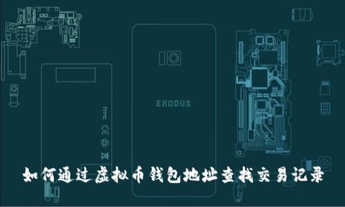 如何通过虚拟币钱包地址查找交易记录