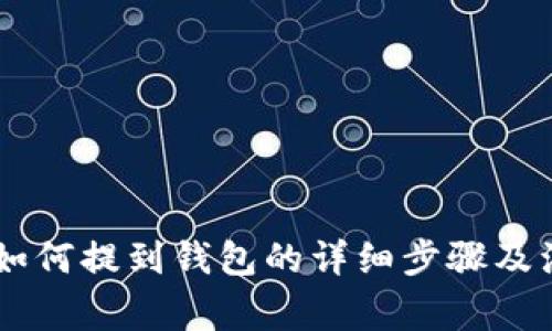 : USDT如何提到钱包的详细步骤及注意事项