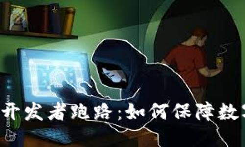 虚拟币钱包开发者跑路：如何保障数字资产安全？