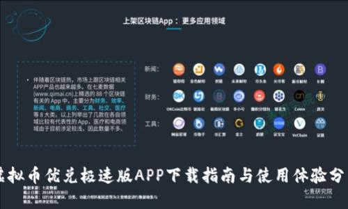 虚拟币优兑极速版APP下载指南与使用体验分析