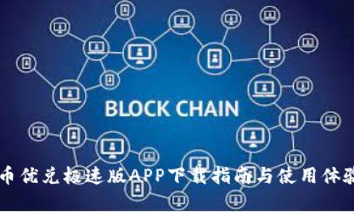 虚拟币优兑极速版APP下载指南与使用体验分析