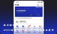 和关键词2023香港WEB3嘉年华回顾与未来展望