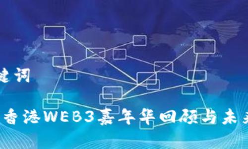 和关键词

2023香港WEB3嘉年华回顾与未来展望