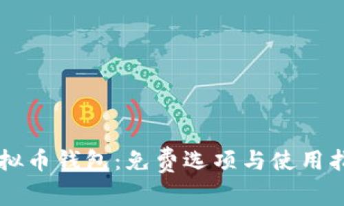 虚拟币钱包：免费选项与使用指南