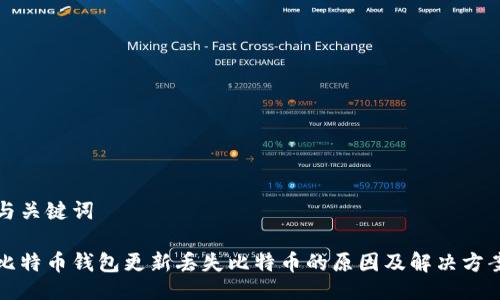 与关键词

比特币钱包更新丢失比特币的原因及解决方案