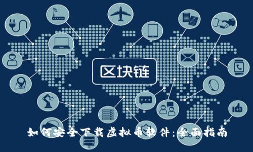 如何安全下载虚拟币软件：全面指南