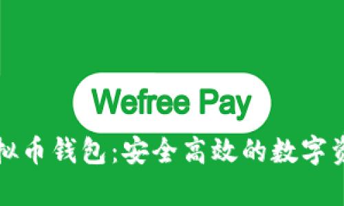 泰肯星球虚拟币钱包：安全高效的数字资产管理工具