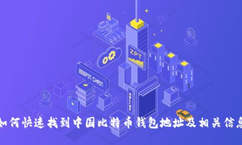如何快速找到中国比特币钱包地址及相关信息