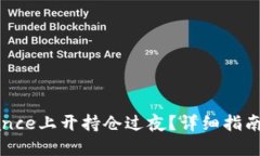如何在Binance上开持仓过夜？详细指南与实用技巧