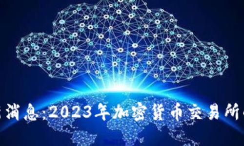 Binance官网最新消息：2023年加密货币交易所的重大动态与更新