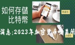 Binance官网最新消息：2023年加密货币交易所的重大