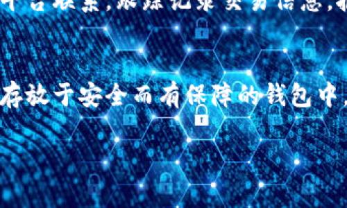 biao­ti比特币钱包突然消失的原因及解决方法/biao­ti  
比特币钱包丢失,数字货币安全,比特币恢复,钱包数据丢失/guanjianci  

比特币自其诞生以来就以其去中心化的特点吸引了无数用户。然而，在使用比特币钱包的过程中，一些用户常常会遇到钱包突然“消失”的问题。这个问题通常让人感到非常困惑和焦虑，因为比特币和其他数字货币一旦丢失，往往是不可逆转的。因此，理解比特币钱包为什么会突然消失及如何解决该问题，显得尤为重要。

一、比特币钱包是什么？
比特币钱包是存储和管理比特币地址的工具，用户可以通过钱包接收、存储和发送比特币。比特币钱包主要分为以下几种类型：
ul
    li热钱包：这些钱包连接互联网，方便随时进行交易，例如手机钱包或在线钱包。/li
    li冷钱包：通常是离线存储，相对安全，如硬件钱包或纸钱包，适合长时间持有比特币的用户。/li
    li轻钱包和全节点钱包：轻钱包不需要下载整个区块链，只需下载部分数据，而全节点钱包则会下载完整的区块链，保证交易的独立性。/li
/ul
每种类型的钱包都有其优缺点，用户需要根据自己的需求选择合适的钱包。使用比特币钱包时，保持数据的安全性至关重要，尤其是私钥和助记词。

二、比特币钱包突然消失的常见原因
用户遭遇比特币钱包突然消失的情况主要可以归结为以下几种原因：
ul
    listrong软件故障：/strong比特币钱包软件可能由于系统更新或其他原因出现故障，导致数据丢失。/li
    listrong计算机病毒：/strong一些恶意软件可以对比特币钱包造成威胁，导致重要文件被破坏或丢失。/li
    listrong误删除：/strong用户可能在清理存储空间时，误删了比特币钱包软件或其数据。/li
    listrong更换设备：/strong在更换电子设备后，如果没有备份数据，可能会导致钱包无法寻找。/li
    listrong私钥丢失：/strong如果用户丢失了钱包的私钥或助记词，便无法重新获得进入钱包的权限。/li
/ul
了解这些原因，可以帮助用户在事件发生时，采取相应的补救措施。

三、丢失比特币钱包后的补救措施
如果您的比特币钱包突然消失，首先要保持冷静，逐步排查问题。以下是一些可能的补救措施：
ul
    listrong检查回收站：/strong如果文件是误删的，首先应该查看系统的回收站，看是否可以恢复丢失的文件。/li
    listrong使用备份：/strong许多比特币钱包都提供备份功能，用户可以通过备份数据恢复钱包。备份文件一般包括钱包的私钥、助记词等信息。/li
    listrong查找专业工具：/strong在市场上有一些专门用于恢复钱包数据的工具，可以尝试使用这些软件来恢复丢失的数据。/li
    listrong咨询专业技术支持：/strong如果以上方法都无法恢复钱包，可以向比特币钱包的官方客服或专业的技术支持求助。/li
    listrong提高安全意识：/strong无论恢复是否成功，未来应提高警惕，确保合理管理私钥和助记词，并定期备份数据。/li
/ul

四、如何防止比特币钱包突然丢失
为了防止比特币钱包突然丢失，用户可以采取以下措施：
ul
    listrong定期备份：/strong定期对钱包数据进行备份，并将备份存储在安全的地方，如外部硬盘或云存储。/li
    listrong使用冷钱包：/strong将大部分比特币存储在冷钱包（如硬件钱包）中，以提高安全性，热钱包仅用于日常交易。/li
    listrong更新防病毒软件：/strong确保计算机和移动设备的防病毒软件时刻在线，这可以有效降低病毒感染的风险。/li
    listrong保持更新：/strong定期更新比特币钱包软件，尽量使用官方发布的最新版本，以减少软件故障的可能性。/li
    listrong教育自己：/strong多了解加密货币的知识和安全管理，熟知如何保管自己的私钥、助记词以及各种安全操作。/li
/ul

五、相关问题

问题1：比特币钱丢失了怎么恢复？
恢复比特币钱包涉及多个步骤，首先要评估丢失的原因。通常情况下，如果钱包软件还在，只是无法正常打开，可能是软件问题。（1）重新安装钱包：首先尝试卸载并重新安装钱包软件，以解决软件冲突问题。（2）恢复助记词：如果你有助记词，可以通过它恢复钱包。而如果丢失了助记词，仅通过钱包里的地址是无法获得私钥的，这时就需要查看之前的文档或备份。（3）寻求专业恢复服务：有些公司专门从事数据恢复，若情况严重建议向专业公司求助。

问题2：如何选择安全的比特币钱包？
选择比特币钱包时，应关注几个关键因素。（1）安全性：钱包应该提供强大的加密和多重身份验证支持。（2）用户评价：查看用户反馈，了解该钱包的安全事故历史和复苏能力。（3）开发公司声誉：知名的开发团队通常更注重安全，而不可靠或不知名的团队可能会带来安全隐患。（4）兼容性：是否支持多种平台和操作系统，是否能和人民币交易对接等都值得考虑。选择冷钱包以保存较长时间的比特币会是一个更安全的选择。

问题3：如何确保私钥和助记词安全？
私钥和助记词是比特币钱包的“钥匙”，如无保护，可能会遭受盗用。（1）离线存储：使用纸笔记录私钥和助记词，并存放于安全的地方，比如保险箱中；（2）使用硬件钱包：硬件钱包提供冷存储，有效防止黑客攻击。（3）设置复杂的密码：即使是助记词，也可以使用由多个单词组成的长密码增加难度；（4）定期检查：检查助记词和私钥是否被潜在的危害所篡改，并确保备份无误。

问题4：比特币被盗后能够追回吗？
一旦比特币被盗，追回的机会微乎其微。因为比特币交易是匿名且不可逆的。然而可以采取措施降低未来资产被盗的机会。应定期更新密码，启用双因素身份验证等安全设置。如果怀疑比特币被盗，立即与钱包平台联系，跟踪记录交易信息，报告警察调查，但多数情况下，追回被盗的比特币是困难的。

问题5：比特币钱包丢失了是否有法律途径？
比特币并非法定货币，因此暂时没有明确的法律追索路径。如果丢失是由于钱包平台的故障，可能有法律途径索赔。而大多数情况下，缺乏法律框架让用户自行承担风险。最好还是通过正规平台进行交易，确保存放于安全而有保障的钱包中。对于发现问题的及时举证和抓紧申诉是防止更多损失的关键。

通过以上的分析和讨论，希望能帮助广大用户对此问题有更深入的理解，并在使用比特币钱包时，能够做好相应的防范和应对措施。数字货币的世界充满机遇，但同时也伴随着风险，用户需时刻保持警惕。