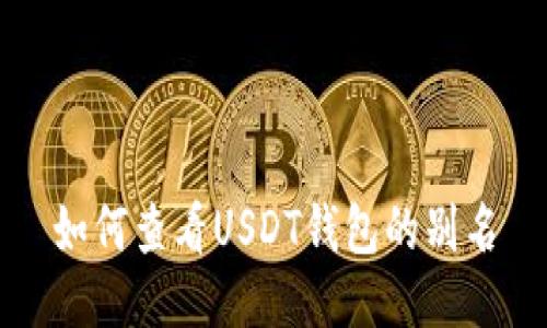 如何查看USDT钱包的别名