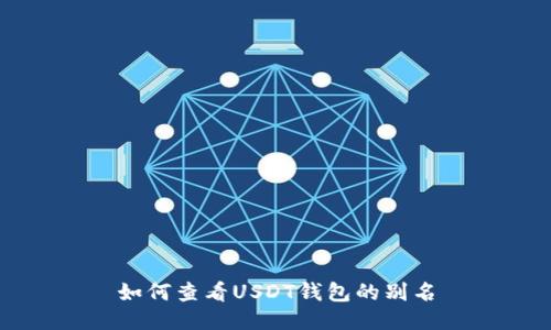 如何查看USDT钱包的别名