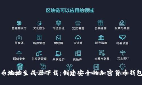 虚拟币地址生成器下载：创建安全的加密货币钱包地址