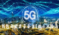 虚拟币钱包开发是否合法？揭示风险与合规性