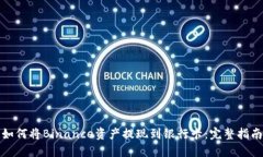 如何将Binance资产提现到银行卡：完整指南