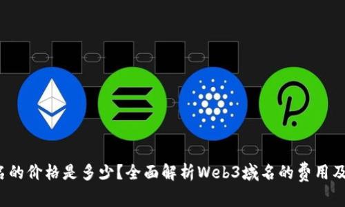 Web3域名的价格是多少？全面解析Web3域名的费用及市场动向