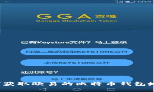 如何获取欧易的比特币钱包地址？