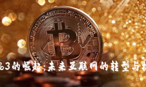 Web3的崛起：未来互联网的转型与机遇