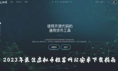 2023年最佳虚拟币推荐网站安卓下载指南