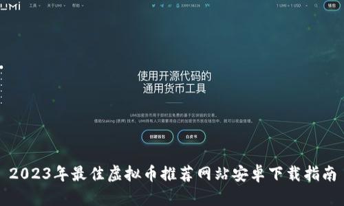 2023年最佳虚拟币推荐网站安卓下载指南