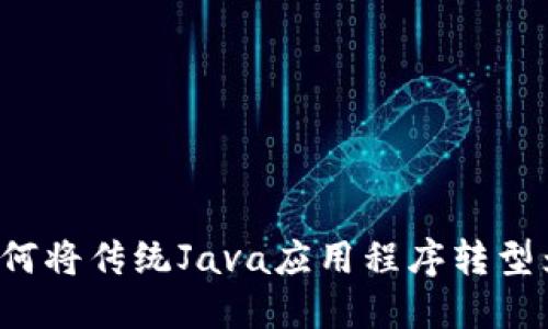 Java与Web3：如何将传统Java应用程序转型为Web3应用程序