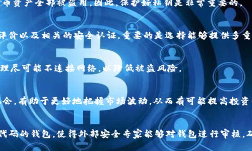   比特币接收钱包安不安全？真相揭晓！ / 

 guanjianci 比特币, 钱包安全, 加密货币, 数字资产 /guanjianci 

在数字货币日益普及的今天，比特币作为市场上最具影响力的加密货币之一，其安全性问题备受关注。许多用户在期待投资比特币的同时，不免会问：比特币接收钱包真的安全吗？随着网络安全技术的不断进步和比特币交易的日益频繁，探讨比特币接收钱包的安全性显得尤为重要。以下，我们将从多个方面进行详细介绍，揭示比特币接收钱包的安全真相。

比特币接收钱包的类型
比特币的接收钱包主要分为三种类型：热钱包、冷钱包和纸钱包。

1. 热钱包：热钱包是与互联网连接的数字钱包，可以方便地接收和发送比特币。它们通常托管在交易所或移动应用中，便于日常交易和小额支付。由于常与互联网连接，热钱包更易受到黑客攻击，因此相对不够安全。

2. 冷钱包：冷钱包是一种离线存储钱包，用户可以在没有网络连接的情况下管理其比特币。冷钱包有助于避免黑客入侵，提供了更高级别的安全性，适合存储大额比特币资产。常见的冷钱包包括硬件钱包和软件钱包。

3. 纸钱包：纸钱包是将比特币的公钥和私钥以物理形式打印在纸上，这样可以完全避免网络攻击的风险。尽管安全性高，但纸钱包的管理需要用户具备更强的安全意识，一旦纸质文件丢失或损毁，便无法找回。

比特币接收钱包的安全性评估
比特币接收钱包的安全性主要取决于用户如何使用和管理。以下是一些评估安全性的关键因素：

1. 私钥管理：私钥是访问和管理比特币资产的唯一凭证，任何获取私钥的人都会获取该钱包中的比特币。因此，用户必须妥善保管私钥，不要将其存储在不安全的地方，更不要将其暴露给他人。

2. 钱包厂商的声誉：选择知名且信誉良好的钱包服务商，可以降低被黑客攻击的风险。一些大公司如Coinbase、Binance等，提供较高的安全标准和多重认证功能。

3. 多重认证：许多钱包服务商提供多重认证（2FA）功能，增加了账户的安全性。开启多重认证后，用户在登录或进行支付时需要提供额外的身份验证信息，即使密码被盗，黑客也难以突破安全防线。

4. 定期软件更新：确保钱包软件始终处于最新状态，可以防范已知的漏洞和安全隐患。钱包开发者会定期发布更新，以解决潜在的安全问题。

比特币接收钱包的常见安全隐患
尽管比特币接收钱包有多种安全措施，但仍存在一些常见安全隐患：

1. 网页钓鱼攻击：网络钓鱼是一种常见的黑客攻击手法，攻击者伪造可以窃取用户信息的页面。因此，用户在输入敏感信息前，务必确认网站的真实性。

2. 软件漏洞：有些钱包软件可能存在未被发现的漏洞，一旦被黑客利用，将造成用户资产的损失。因此，用户要选择知名产品，并及时更新软件。

3. 社会工程攻击：黑客通过社交工程手段获取用户敏感信息，比如假装成钱包服务的客服，诱骗用户泄露私钥或登录信息。

4. 设备丢失或被盗：如果用户的设备（如手机或电脑）丢失，而该设备中存有热钱包，便可能导致比特币被盗。因此，用户应采取措施备份并加密他们的设备。

如何加强比特币接收钱包的安全性
为了提高比特币接收钱包的安全性，用户可以采取以下措施：

1. 使用冷钱包保存大额比特币：对于长期持有的比特币，应优先考虑冷钱包或纸钱包。冷钱包相对安全，减少了在线盗窃的风险。

2. 设置强密码并启用多重认证：为钱包设置一个强密码，并启用多重认证，增加安全性。强密码通常由大写字母、小写字母、数字和特殊字符组合而成。

3. 定期备份：定期备份钱包数据，确保在设备损坏或丢失的情况下，能够及时恢复资产。

4. 提高安全意识：用户应不断提高网络安全意识，注意保护个人信息，警惕网络钓鱼和社会工程攻击。

比特币接收钱包是否适合普通投资者？
比特币接收钱包对于普通投资者是相对适用的，但其安全性仍需特别关注。对于刚接触比特币的用户，建议从小额交易开始，熟悉钱包的使用方式以及安全措施。』

在选择钱包时，普通用户应考虑其使用的便捷性及安全性，并根据自己的需求选择热钱包或冷钱包。同时，也要定期关注钱包的安全动态，及时更新安全措施，确保投资的资金安全。

常见问题解答

h4问题1：如果我的比特币钱包被盗，能否找回损失？/h4
不幸的是，一旦比特币被盗，通常是无法找回的。比特币的交易是不可逆的，意味着一旦交易完成，就无法撤销。如果你的私钥被他人获取，可能导致比特币资产全部被盗用。因此，保护好私钥是非常重要的。

h4问题2：如何选择一个安全的比特币接收钱包？/h4
选择安全的比特币接收钱包需要关注几个方面：首先，选择信誉良好的钱包服务公司，其次，查看钱包的技术支持是否强大；最后，可以参考其他用户的评价以及相关的安全认证。重要的是选择能够提供多重认证的选项。

h4问题3：我应该使用热钱包还是冷钱包？/h4
这取决于你持有比特币的数量和使用频率。热钱包适合频繁交易和小额支付，便于随时交易；而冷钱包则更适合长期持有大额比特币。对大额资产的管理尽可能不连接网络，以降低被盗风险。

h4问题4：比特币接收钱包能否帮助我提升投资回报？/h4
比特币接收钱包本身并不会直接影响投资回报，但一个安全和易用的钱包可以帮助用户更高效地管理和交易比特币。这意味更加灵活的买入和卖出机会，有助于更好地把握市场波动，从而有可能提高投资回报。

h4问题5：比特币接收钱包的安全标准有哪些？/h4
比特币接收钱包的安全标准包括：私钥的安全管理、钱包软件的定期更新、是否支持多重认证、是否有良好的声誉和用户反馈等。此外，推荐选择开放源代码的钱包，使得外部安全专家能够对钱包进行审核，确保其安全性。
