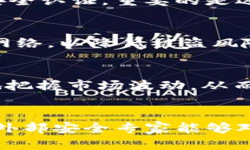   比特币接收钱包安不安全？真相揭晓！ / 

 guanjianci 比特币, 钱包安全, 加密货币, 数字资产 /guanjianci 

在数字货币日益普及的今天，比特币作为市场上最具影响力的加密货币之一，其安全性问题备受关注。许多用户在期待投资比特币的同时，不免会问：比特币接收钱包真的安全吗？随着网络安全技术的不断进步和比特币交易的日益频繁，探讨比特币接收钱包的安全性显得尤为重要。以下，我们将从多个方面进行详细介绍，揭示比特币接收钱包的安全真相。

比特币接收钱包的类型
比特币的接收钱包主要分为三种类型：热钱包、冷钱包和纸钱包。

1. 热钱包：热钱包是与互联网连接的数字钱包，可以方便地接收和发送比特币。它们通常托管在交易所或移动应用中，便于日常交易和小额支付。由于常与互联网连接，热钱包更易受到黑客攻击，因此相对不够安全。

2. 冷钱包：冷钱包是一种离线存储钱包，用户可以在没有网络连接的情况下管理其比特币。冷钱包有助于避免黑客入侵，提供了更高级别的安全性，适合存储大额比特币资产。常见的冷钱包包括硬件钱包和软件钱包。

3. 纸钱包：纸钱包是将比特币的公钥和私钥以物理形式打印在纸上，这样可以完全避免网络攻击的风险。尽管安全性高，但纸钱包的管理需要用户具备更强的安全意识，一旦纸质文件丢失或损毁，便无法找回。

比特币接收钱包的安全性评估
比特币接收钱包的安全性主要取决于用户如何使用和管理。以下是一些评估安全性的关键因素：

1. 私钥管理：私钥是访问和管理比特币资产的唯一凭证，任何获取私钥的人都会获取该钱包中的比特币。因此，用户必须妥善保管私钥，不要将其存储在不安全的地方，更不要将其暴露给他人。

2. 钱包厂商的声誉：选择知名且信誉良好的钱包服务商，可以降低被黑客攻击的风险。一些大公司如Coinbase、Binance等，提供较高的安全标准和多重认证功能。

3. 多重认证：许多钱包服务商提供多重认证（2FA）功能，增加了账户的安全性。开启多重认证后，用户在登录或进行支付时需要提供额外的身份验证信息，即使密码被盗，黑客也难以突破安全防线。

4. 定期软件更新：确保钱包软件始终处于最新状态，可以防范已知的漏洞和安全隐患。钱包开发者会定期发布更新，以解决潜在的安全问题。

比特币接收钱包的常见安全隐患
尽管比特币接收钱包有多种安全措施，但仍存在一些常见安全隐患：

1. 网页钓鱼攻击：网络钓鱼是一种常见的黑客攻击手法，攻击者伪造可以窃取用户信息的页面。因此，用户在输入敏感信息前，务必确认网站的真实性。

2. 软件漏洞：有些钱包软件可能存在未被发现的漏洞，一旦被黑客利用，将造成用户资产的损失。因此，用户要选择知名产品，并及时更新软件。

3. 社会工程攻击：黑客通过社交工程手段获取用户敏感信息，比如假装成钱包服务的客服，诱骗用户泄露私钥或登录信息。

4. 设备丢失或被盗：如果用户的设备（如手机或电脑）丢失，而该设备中存有热钱包，便可能导致比特币被盗。因此，用户应采取措施备份并加密他们的设备。

如何加强比特币接收钱包的安全性
为了提高比特币接收钱包的安全性，用户可以采取以下措施：

1. 使用冷钱包保存大额比特币：对于长期持有的比特币，应优先考虑冷钱包或纸钱包。冷钱包相对安全，减少了在线盗窃的风险。

2. 设置强密码并启用多重认证：为钱包设置一个强密码，并启用多重认证，增加安全性。强密码通常由大写字母、小写字母、数字和特殊字符组合而成。

3. 定期备份：定期备份钱包数据，确保在设备损坏或丢失的情况下，能够及时恢复资产。

4. 提高安全意识：用户应不断提高网络安全意识，注意保护个人信息，警惕网络钓鱼和社会工程攻击。

比特币接收钱包是否适合普通投资者？
比特币接收钱包对于普通投资者是相对适用的，但其安全性仍需特别关注。对于刚接触比特币的用户，建议从小额交易开始，熟悉钱包的使用方式以及安全措施。』

在选择钱包时，普通用户应考虑其使用的便捷性及安全性，并根据自己的需求选择热钱包或冷钱包。同时，也要定期关注钱包的安全动态，及时更新安全措施，确保投资的资金安全。

常见问题解答

h4问题1：如果我的比特币钱包被盗，能否找回损失？/h4
不幸的是，一旦比特币被盗，通常是无法找回的。比特币的交易是不可逆的，意味着一旦交易完成，就无法撤销。如果你的私钥被他人获取，可能导致比特币资产全部被盗用。因此，保护好私钥是非常重要的。

h4问题2：如何选择一个安全的比特币接收钱包？/h4
选择安全的比特币接收钱包需要关注几个方面：首先，选择信誉良好的钱包服务公司，其次，查看钱包的技术支持是否强大；最后，可以参考其他用户的评价以及相关的安全认证。重要的是选择能够提供多重认证的选项。

h4问题3：我应该使用热钱包还是冷钱包？/h4
这取决于你持有比特币的数量和使用频率。热钱包适合频繁交易和小额支付，便于随时交易；而冷钱包则更适合长期持有大额比特币。对大额资产的管理尽可能不连接网络，以降低被盗风险。

h4问题4：比特币接收钱包能否帮助我提升投资回报？/h4
比特币接收钱包本身并不会直接影响投资回报，但一个安全和易用的钱包可以帮助用户更高效地管理和交易比特币。这意味更加灵活的买入和卖出机会，有助于更好地把握市场波动，从而有可能提高投资回报。

h4问题5：比特币接收钱包的安全标准有哪些？/h4
比特币接收钱包的安全标准包括：私钥的安全管理、钱包软件的定期更新、是否支持多重认证、是否有良好的声誉和用户反馈等。此外，推荐选择开放源代码的钱包，使得外部安全专家能够对钱包进行审核，确保其安全性。
