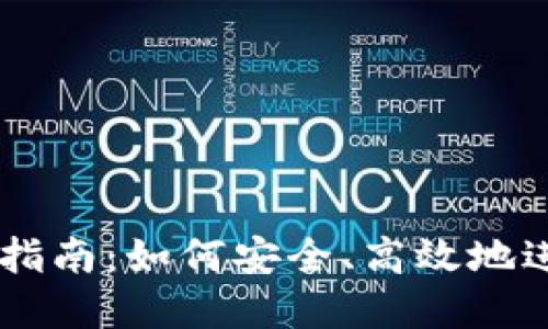 虚拟币钱包付款指南：如何安全、高效地进行加密货币交易