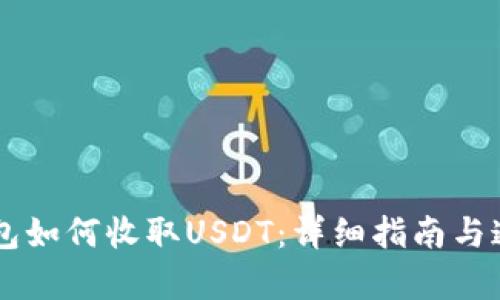币安钱包如何收取USDT：详细指南与通道解析