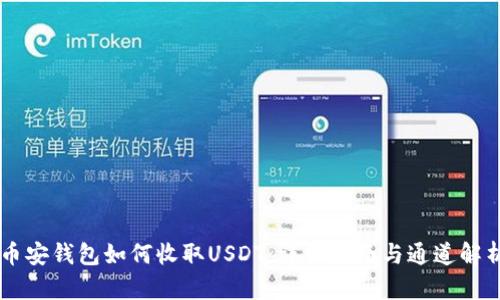 币安钱包如何收取USDT：详细指南与通道解析