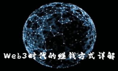 Web3时代的赚钱方式详解