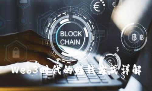 Web3时代的赚钱方式详解
