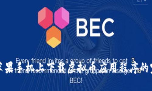 如何在苹果手机上下载虚拟币应用程序的完整指南