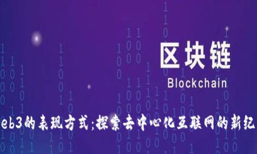 Web3的表现方式：探索去中心化互联网的新纪元