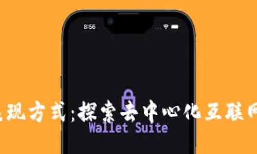 Web3的表现方式：探索去中心化互联网的新纪元