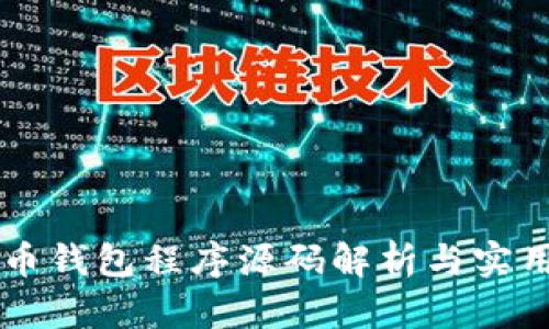 虚拟币钱包程序源码解析与实用指南