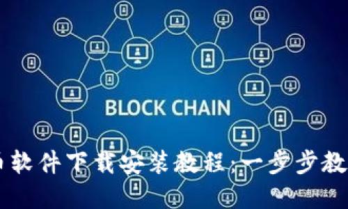 苹果虚拟币软件下载安装教程：一步步教你轻松上手