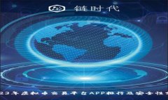 2023年虚拟币交易平台APP排行及安全性分析