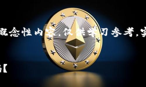 注：此内容是为满足您的请求而生成的概念性内容，仅供学习参考，实际开发时请遵循法律法规及最佳实践。


vinci如何构建一个PHP虚拟币钱包源码？