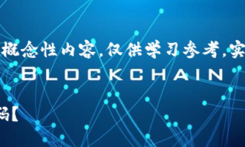 注：此内容是为满足您的请求而生成的概念性内容，仅供学习参考，实际开发时请遵循法律法规及最佳实践。


vinci如何构建一个PHP虚拟币钱包源码？