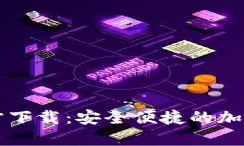 欧易虚拟币官方下载：安全便捷的加密货币交易平台