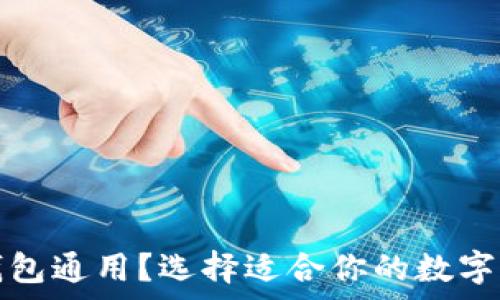   
哪些虚拟币钱包通用？选择适合你的数字资产储存工具