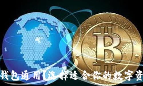   
哪些虚拟币钱包通用？选择适合你的数字资产储存工具