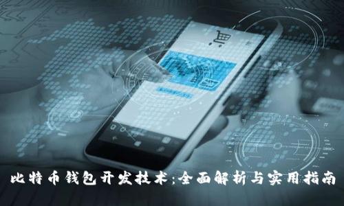 比特币钱包开发技术：全面解析与实用指南